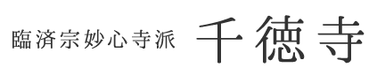 臨済宗妙心寺派千徳寺